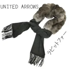 美品⬛︎UNITED ARROWS⬛︎ストール⬛︎ラビットファー⬛︎ウール⬛︎カシミヤ