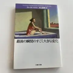 最後の瞬間のすごく大きな変化