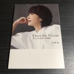 Over the Moon～わたしの人生の小さな物語