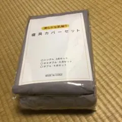 寝具カバーセット。シングル3点セット。