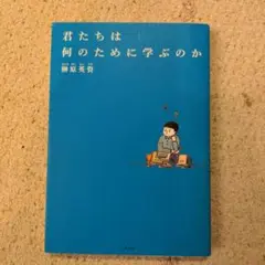 君たちは何のために学ぶのか