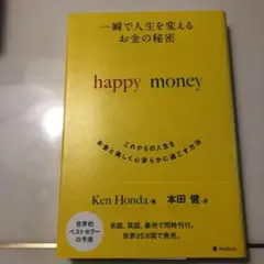 一瞬で人生を変える お金の秘密 happy money