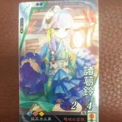 戦国大戦TCG BTL2 foil 諸葛鈴 4枚セット フォイル 戦国大戦TCG BTL2 foil 諸葛鈴 4枚セット フォイル