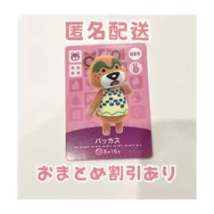 どうぶつの森 amiibo カード 059 バッカス