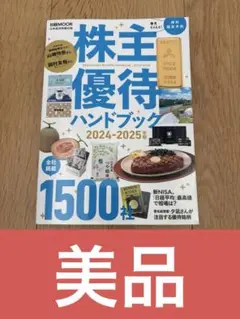 【美品】株主優待ハンドブック 2024―2025年版