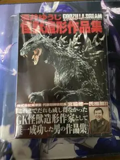 2025年最新】GODZILLA DREAM ~酒井ゆうじ造形作品集~の人気