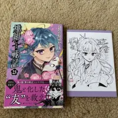 桃組プラス戦記. 第23巻　アニメイト購入者特典