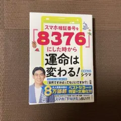 スマホ暗証番号を「8376」にした時から運命は変わる！