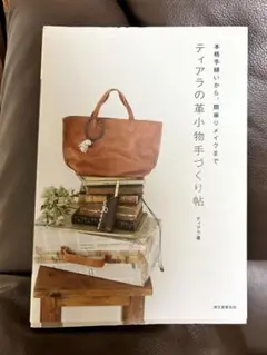 ティアラの革小物手づくり帖 本格手縫いから、簡単リメイクまで