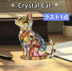 クリスタルキャット　レインボー　置物　猫　インテリア　2D クリスタル
