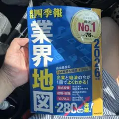 「会社四季報」業界地図 2026年版