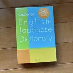 チャレンジ英和辞典