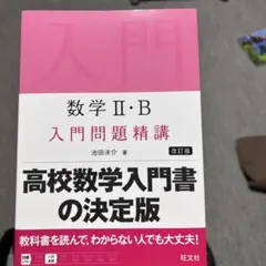 数学Ⅱ・B 入門問題精講