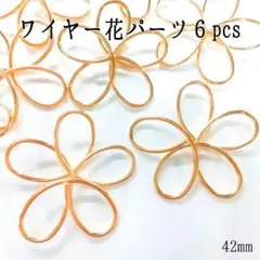 ワイヤー花パーツ①６pcs