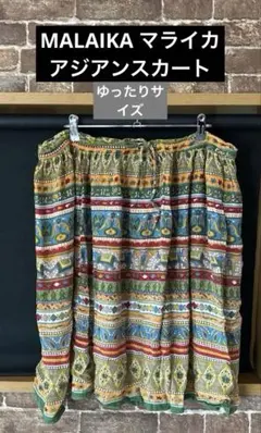 マライカ　MALAIKA インド製　アジアンスカート