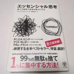 エッセンシャル思考 最少の時間で成果を最大にする