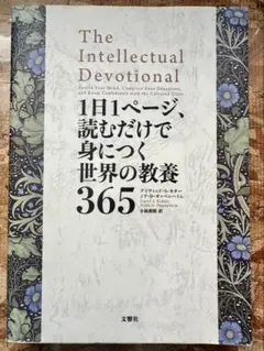 1日1ページ、読むだけで身につく世界の教養365