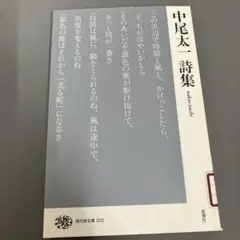 【中古本】中尾太一 詩集