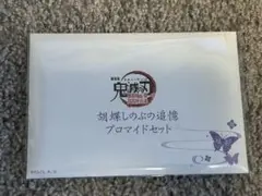 鬼滅の刃　胡蝶しのぶ　追憶ブロマイドセット