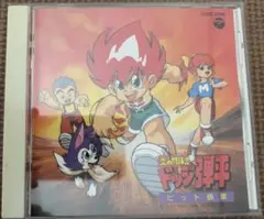 「炎の闘球児ドッジ弾平」ヒット曲集 アニメCD 炎の闘球児 ドッジ弾平 ヒット曲集 - メルカリ
