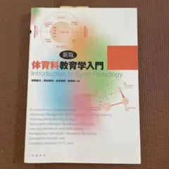 【美品】新版 体育科教育学入門