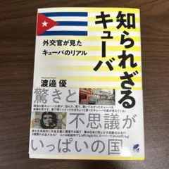 知られざるキューバ 外交官が見たキューバのリアル