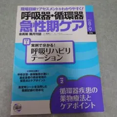 呼吸器・循環器急性期ケア 2012年8.9月号