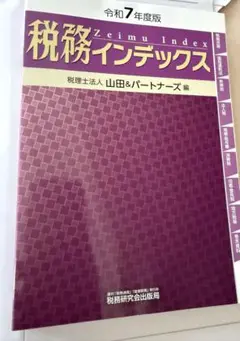 税務インデックス 令和7年版