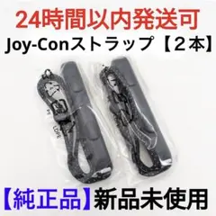 【新品】任天堂Switch　純正品　正規品　ジョイコンストラップ黒【2本セット】