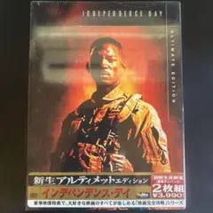 送料無料　未開封品　インデペンデンス・デイ 新版アルティメットエディション