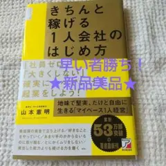 きちんと稼げる[一人会社]のはじめ方