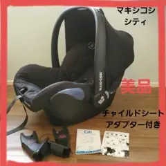 【値下】マキシコシ シティ エアバギー チャイルドシートアダプター付き