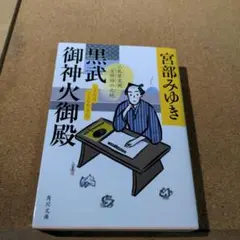 黒武御神火御殿 : 三島屋変調百物語六之続