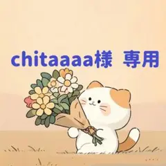 chitaaaa様　専用