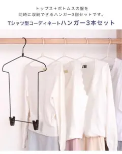 ハンガー 衣類ハンガー コーディネートハンガー 3個セット トップス ボトムス