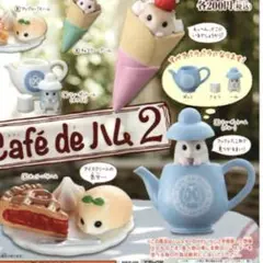 カフェドハム２、カフェドハム３　４点セット　新品未使用