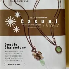 新品　材料　千趣会　ダブルカルセドニー　ネックレス＋ペンダント　ベルメゾン