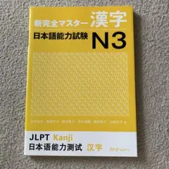新完全マスター 漢字 日本語能力試験 N3
