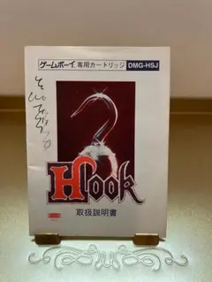 ゲームボーイ HOOK ポン太とヒナ子の珍道中　友情編 取扱説明書