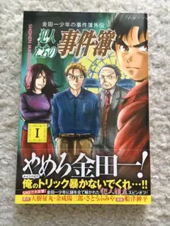 金田一少年の事件簿外伝 犯人たちの事件簿 1