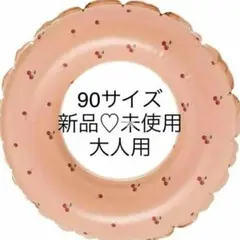 【新品未使用】浮輪　90サイズ　さくらんぼ　フルーツ　チェリー　うきわ　大人用
