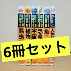 ★講談社の動く図鑑MOVE 6冊セット★ 図鑑のみ