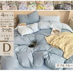 布団カバー　バイカラー４点セット ダブルブルー