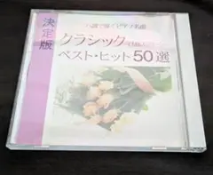 ハ調で弾くピアノ名曲 クラシック・ベスト・ヒット50選 CM&スクリーン