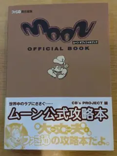 2025年最新】ps moon 攻略本の人気アイテム - メルカリ