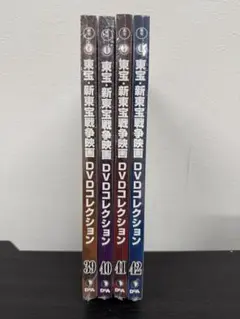 ★新品未開封★東宝・新東宝 戦争映画DVD 39〜42号セット