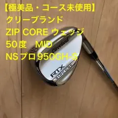 【新品】クリーブランド RTX ZIPCORE ウェッジ 50度 NSプロ