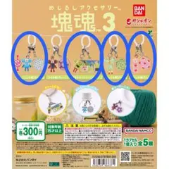 【ガチャ】めじるしアクセサリー 塊魂3 4種セミコンプ