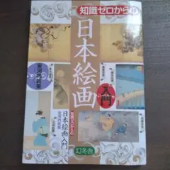知識ゼロからの日本絵画入門