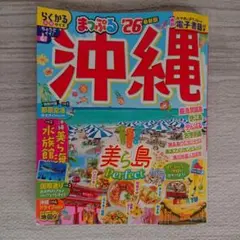 まっぷるマガジン 沖縄 ’26 最新版